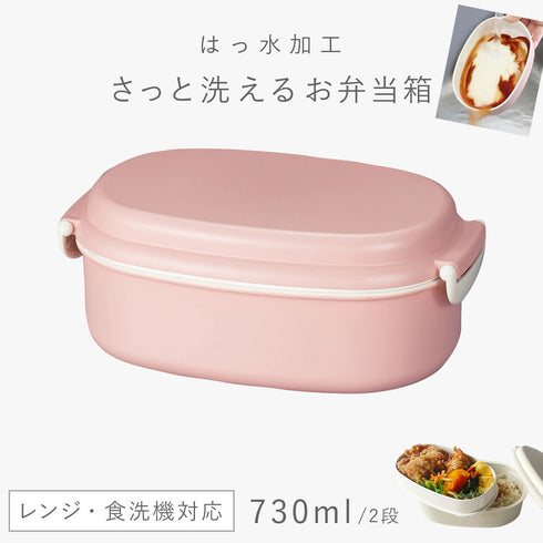 さっと洗えるお弁当箱 730